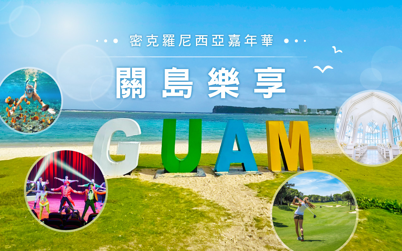 關島樂享